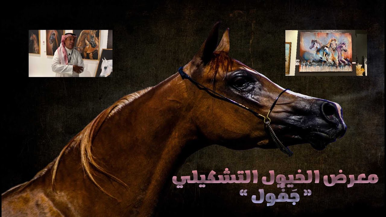 معرض الخيول التشكيلي جَفُول