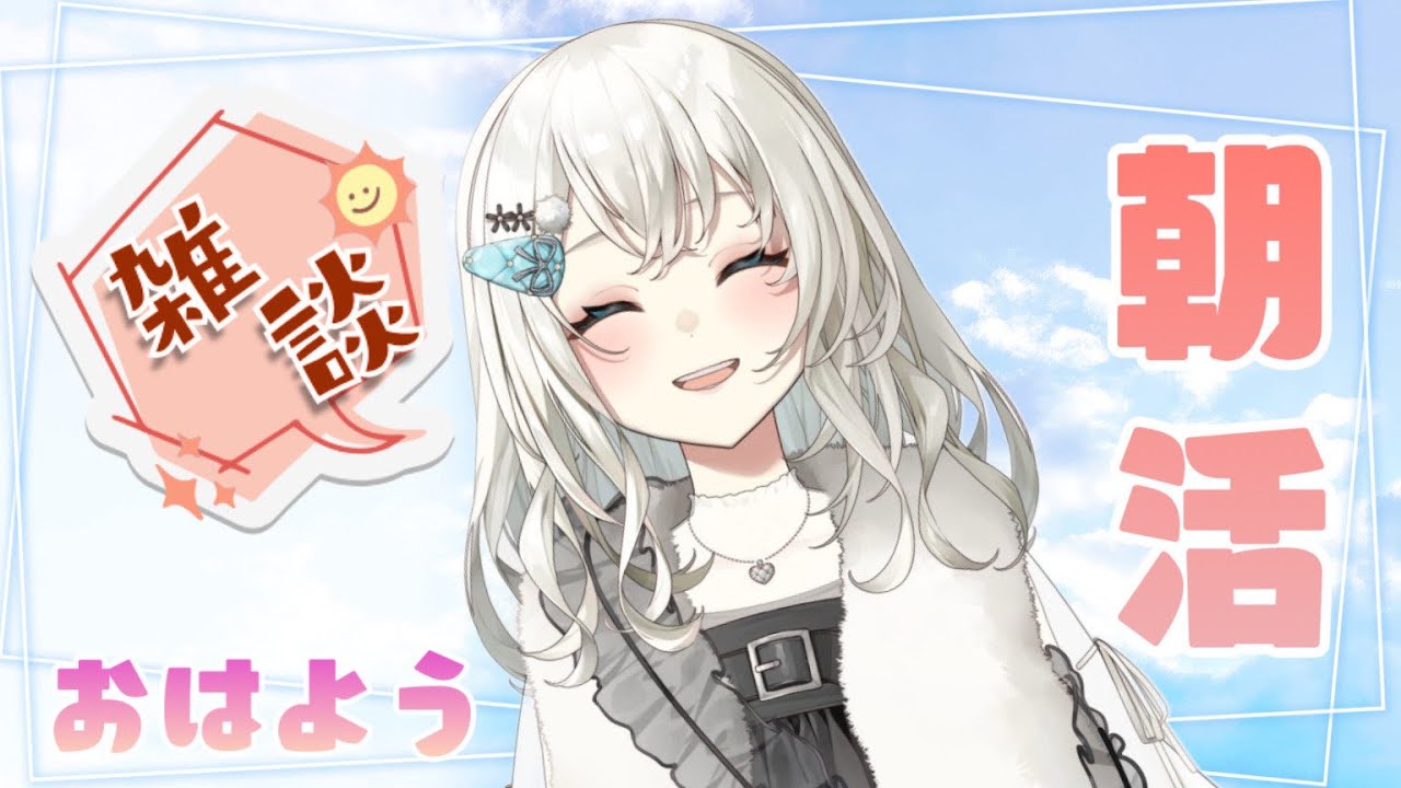 【朝活】配信スケジュール守れてる天才です