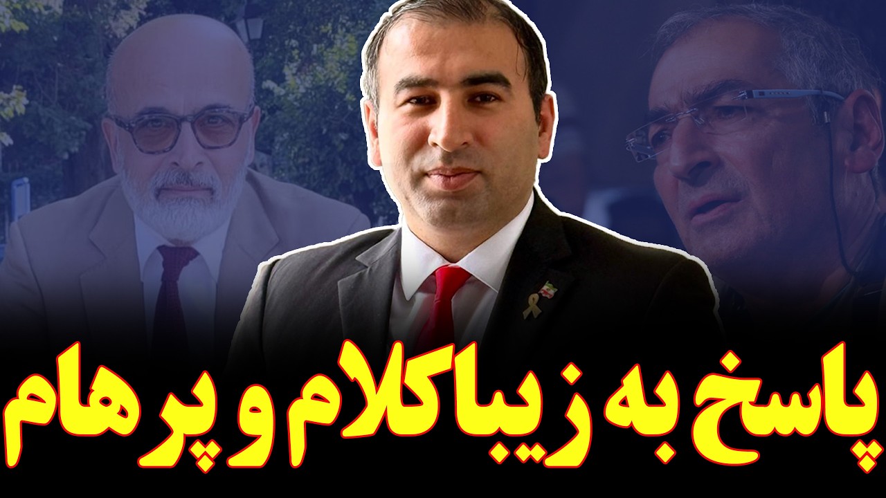پاسخ کوبنده به شیادی زیباکلام و رامین پرهام