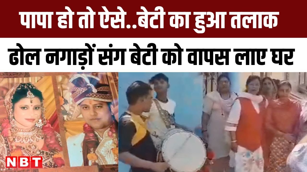 Kanpur : तलाक के बाद ढोल-नगाड़ों के साथ बेटी की ससुराल से पिता ने कराई विदाई | NBT