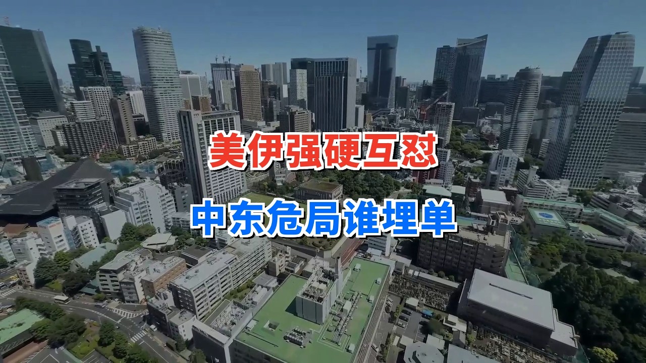 美伊强硬互怼，中东危局谁埋单？