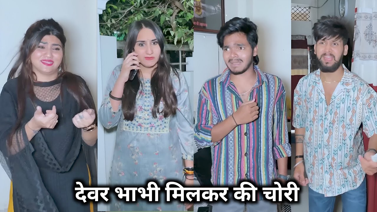 Devar Bhabhi Milkar Ki Chori || देवर भाभी मिलकर की चोरी || Kajal Soni Ki Comedy Video || Short Film