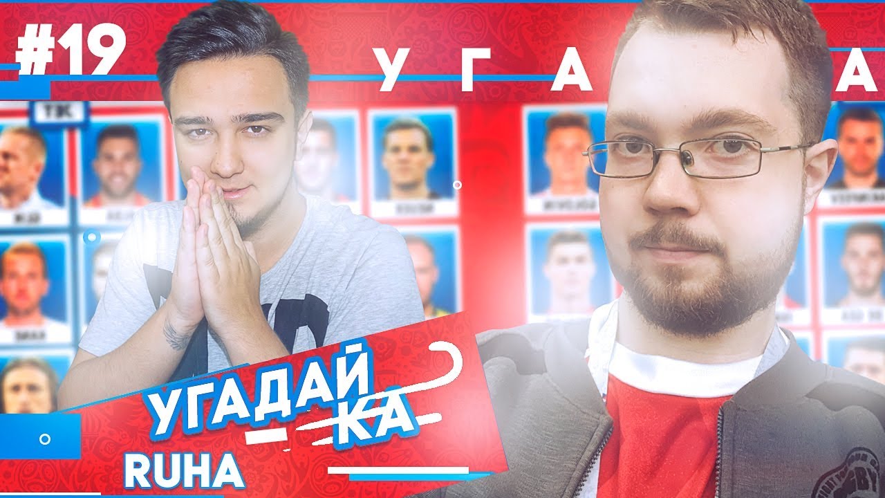 УГАДАЙ-КА WORLD CUP | RUHA