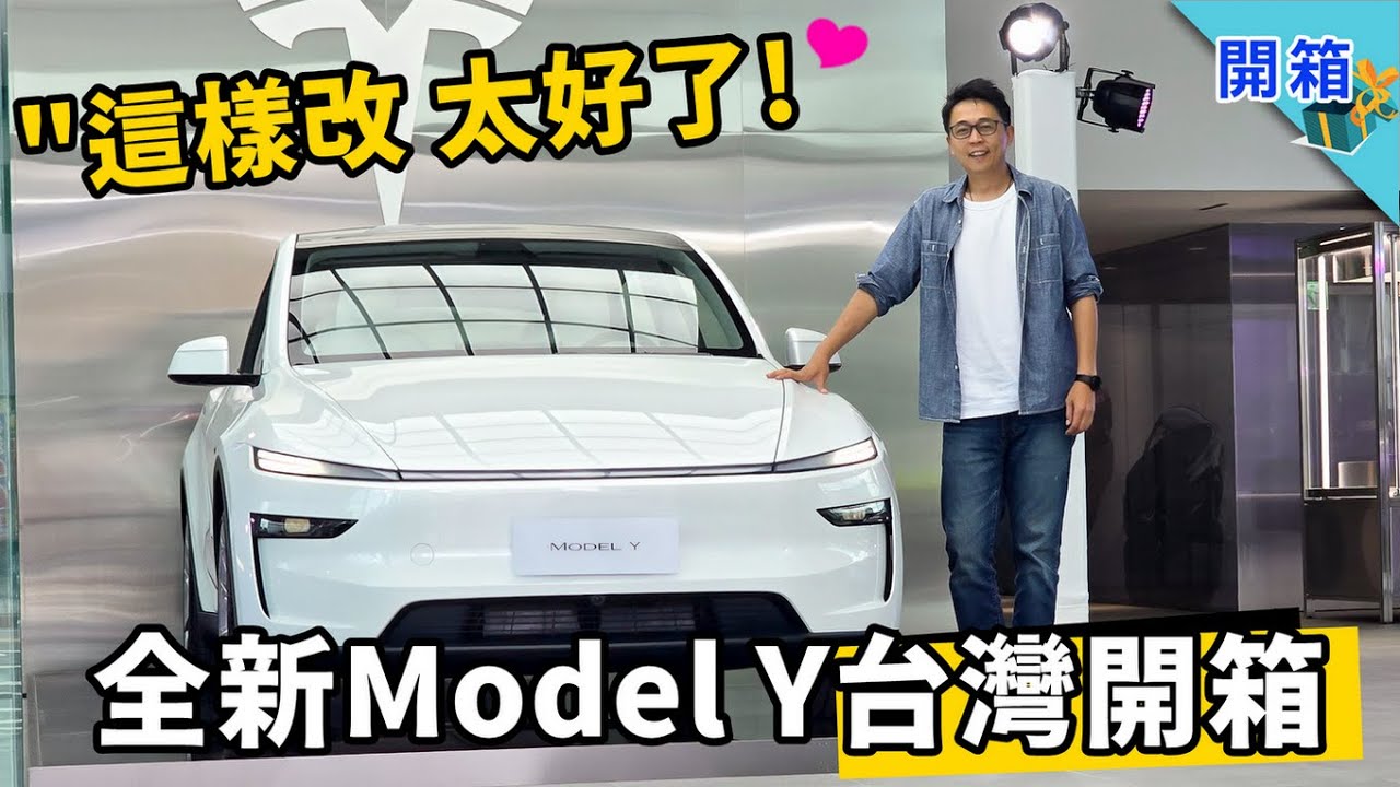 看完全新 Model Y，只想說：2025 電車冠軍就是它！這次特斯拉改對了什麼，讓人試過都說好？