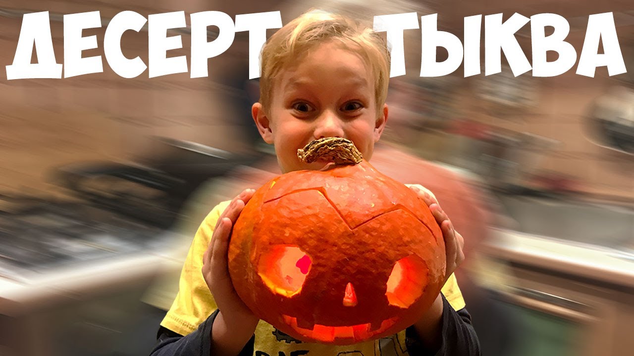 Тыква в духовке. Halloween на канале Skive. Простой рецепт