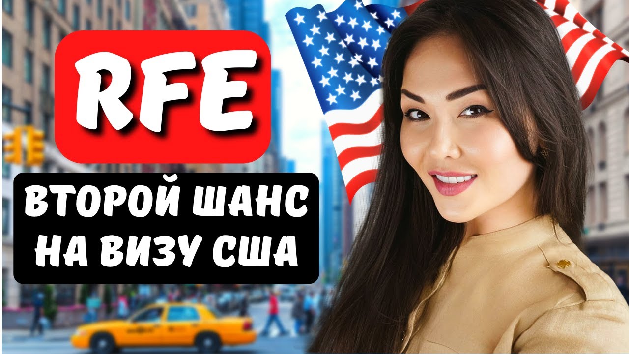 Почему USCIS отправляет RFE и как на него ответить? Адвокат США Айя Балтабек