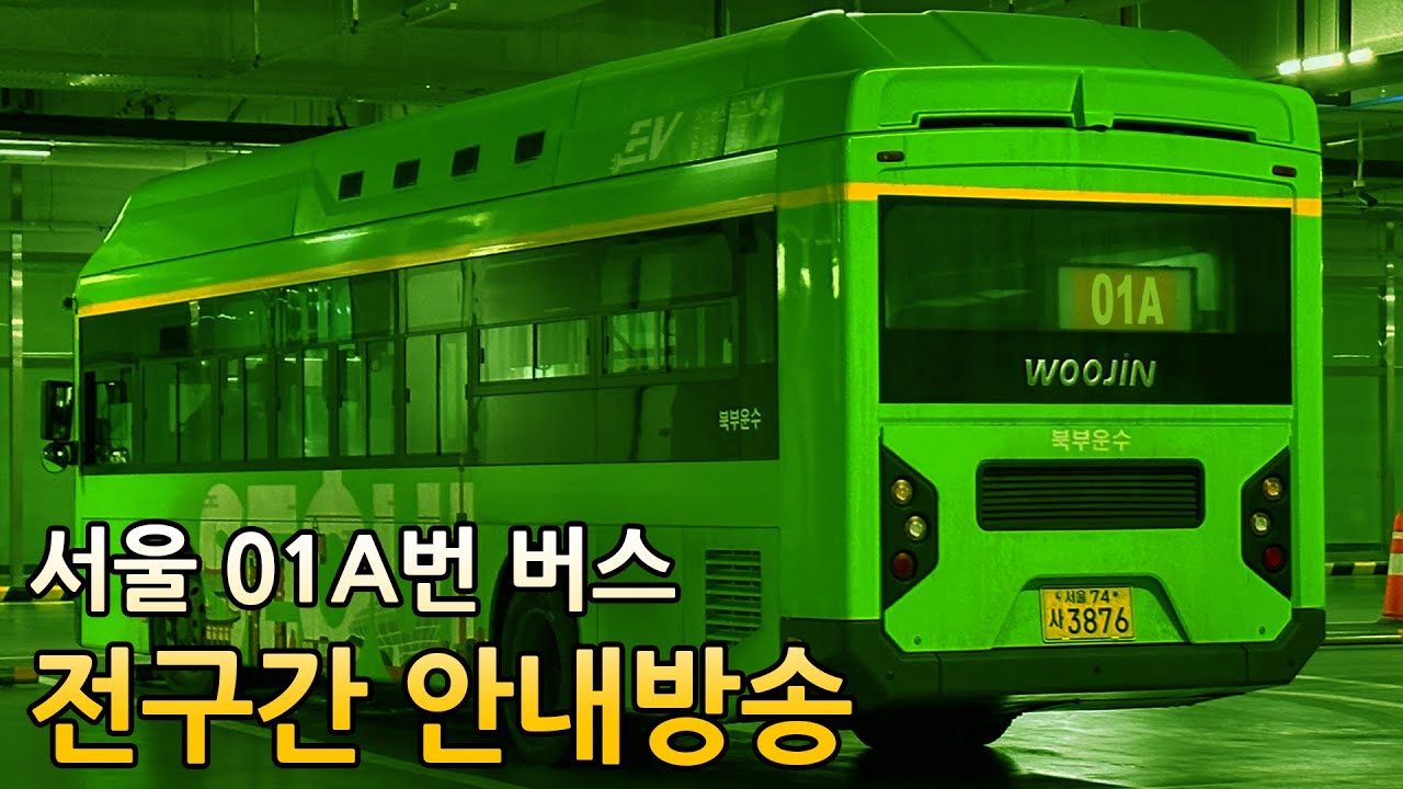 서울 버스 01A 전구간 안내방송