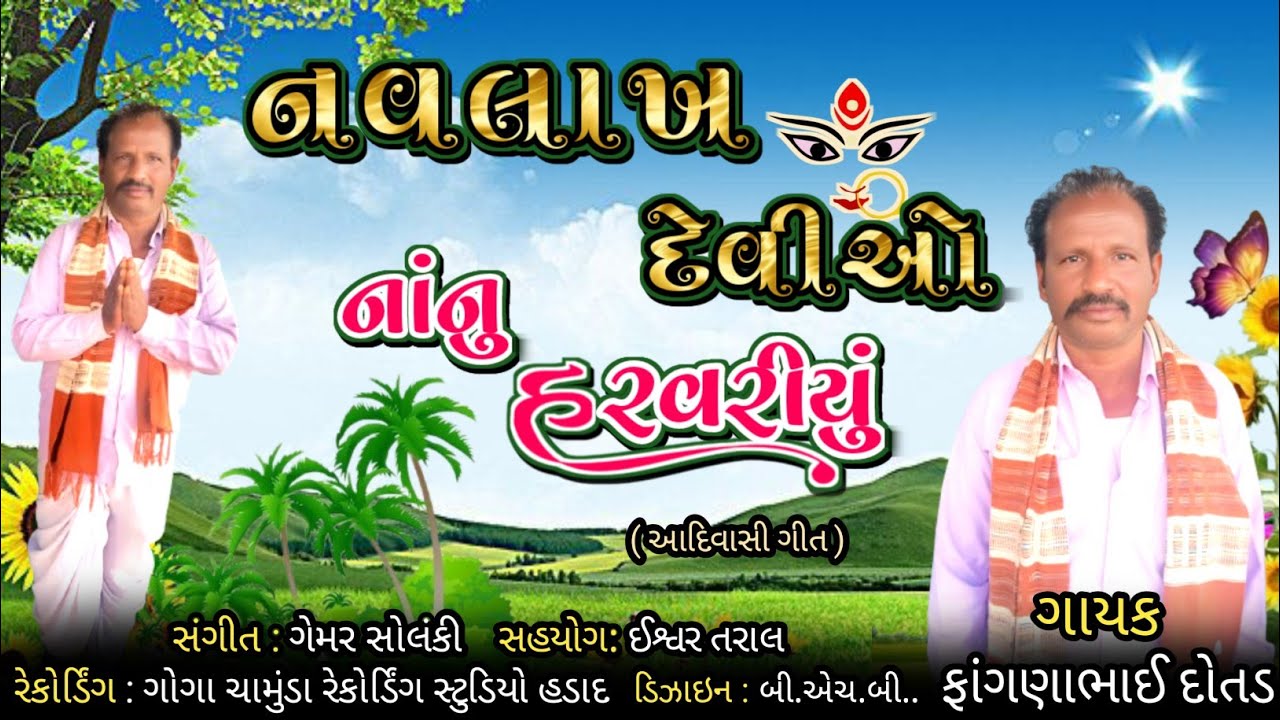 Navlakh Devio Nonu Harvariyu || Foganabhai Taral || Adiwasi Song