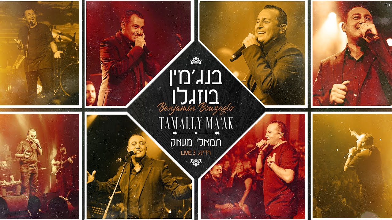 בנג'מין בוזגלו  תמאלי מעאק  - קאבר - Cover (Amr Diab)  Benjamin Bouzaglo Tamally Ma’ak