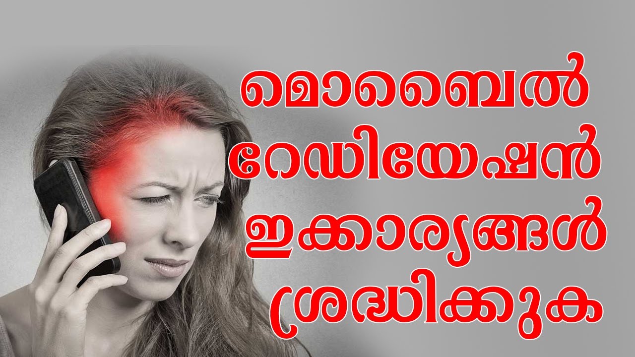 മൊബൈല്‍ റേഡിയേഷന്‍ ഇക്കാര്യങ്ങള്‍ ശ്രദ്ധിക്കുക | Mobile Radiation Effects On Humans