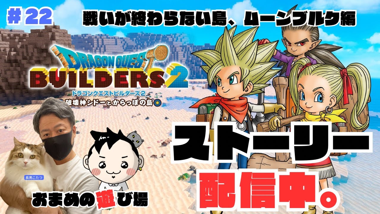 【ドラゴンクエストビルダーズ2】ストーリー配信 #22