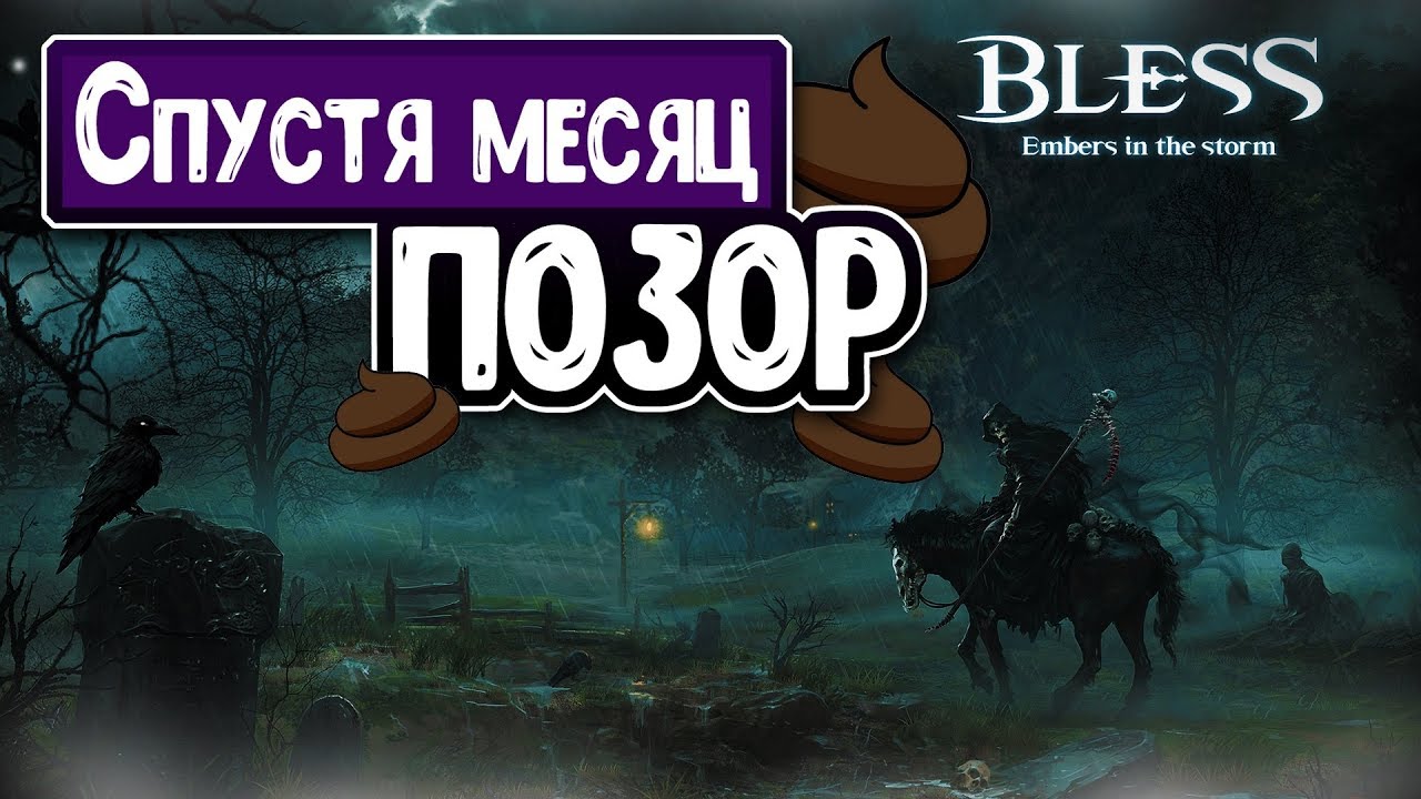 BLESS Online - Спустя месяц в Steam (ПОЗОР ГОВНА)
