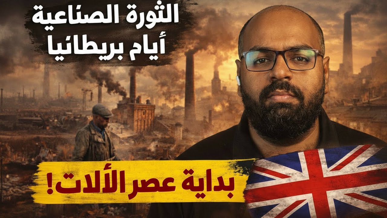 الثورة الصناعية الثمن المظلم للتقدم