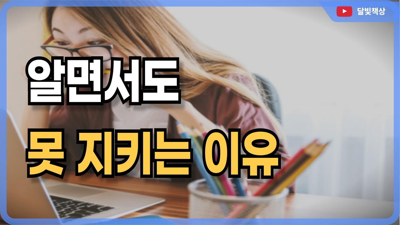 우리는 왜 알면서도 실패할까?(마시멜로 이야기)