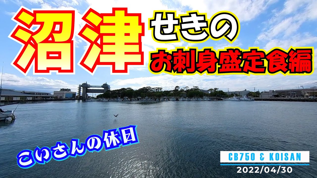 【沼津】こいさんと「せきの」で昼ご飯（2022/04/30）