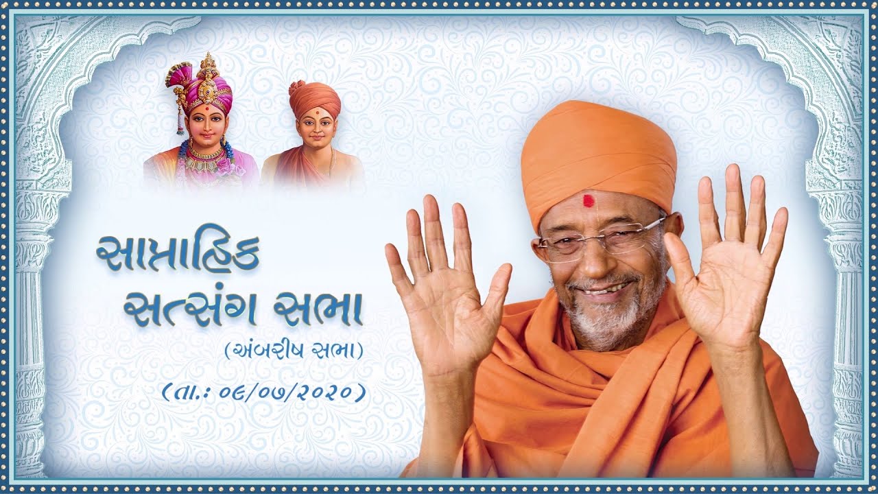Weekly Assembly - July 9, 2020 (Oct. 20, 2014 H.D.H. Hariprasad Swamiji's Blessings )