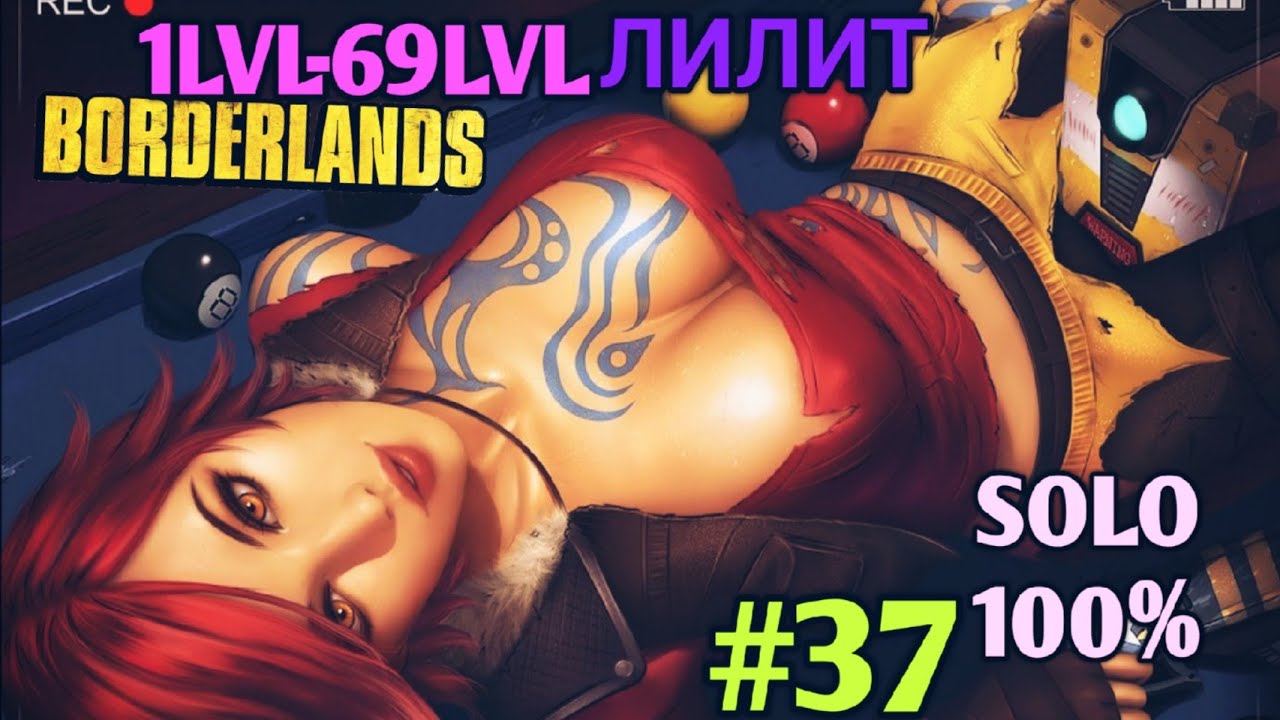 Borderlands GOTY: ЛИЛИТ В СОЛО НА 100% (37ч.)
