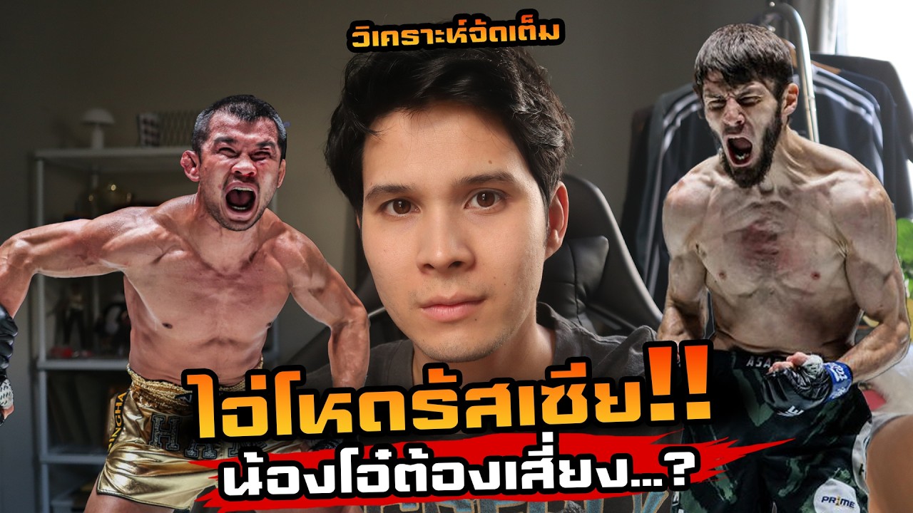 ด่านโหดรัสเซีย! น้องโอ๋VSอัสซาดูลาห์ จะรอดไหม?