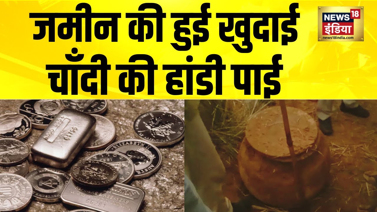 जमीन की हुई खुदाई, चाँदी की हांडी पाई | Rajasthan News | Tonk News | Hindi News