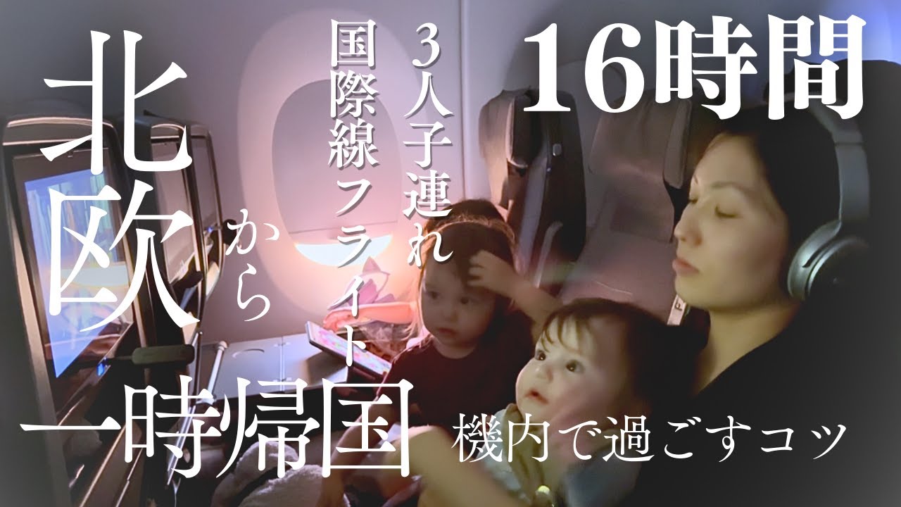 子連れ国際線フライトを乗り越える！機内の過ごし方とコツ🇸🇪🇯🇵北欧から日本へ家族で一時帰国✈️ 0歳2歳7歳の海外旅行