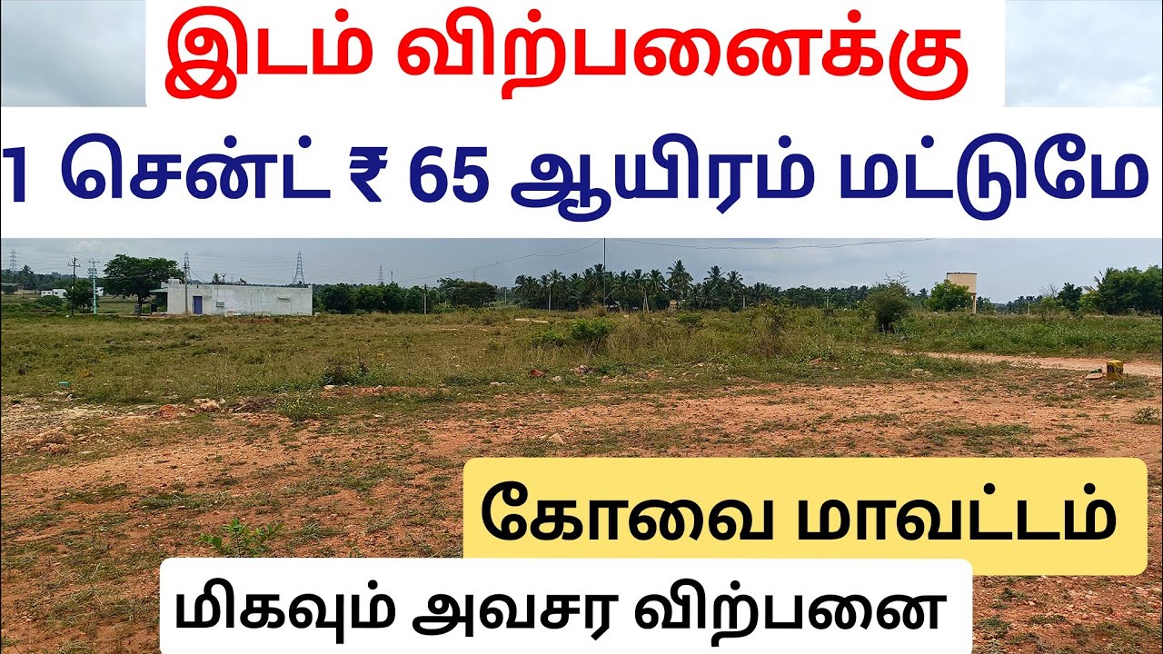 குறைந்த விலையில் உள்ள வீட்டு மனைகள் விற்பனைக்கு 1 சென்ட் ₹ 65 ஆயிரம் மட்டுமே 1 சைட் = 2.75 சென்ட்