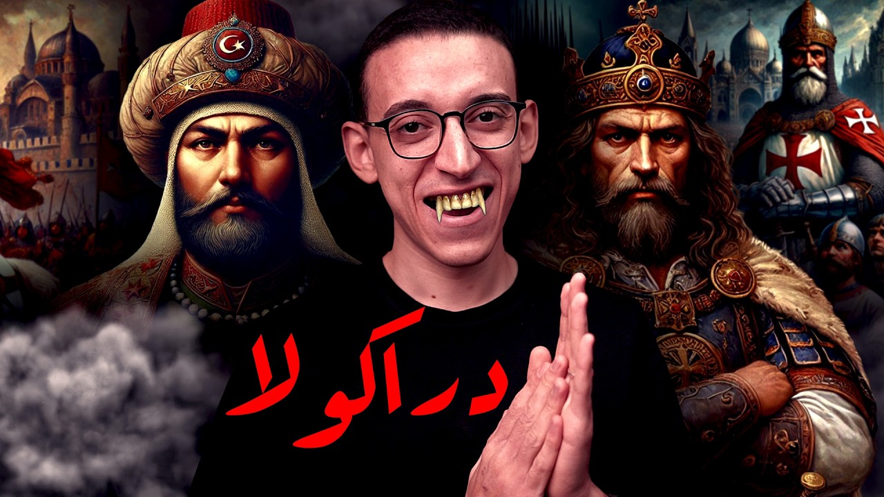 دراكولا I كيف أرعب الدولة العثمانية ؟!