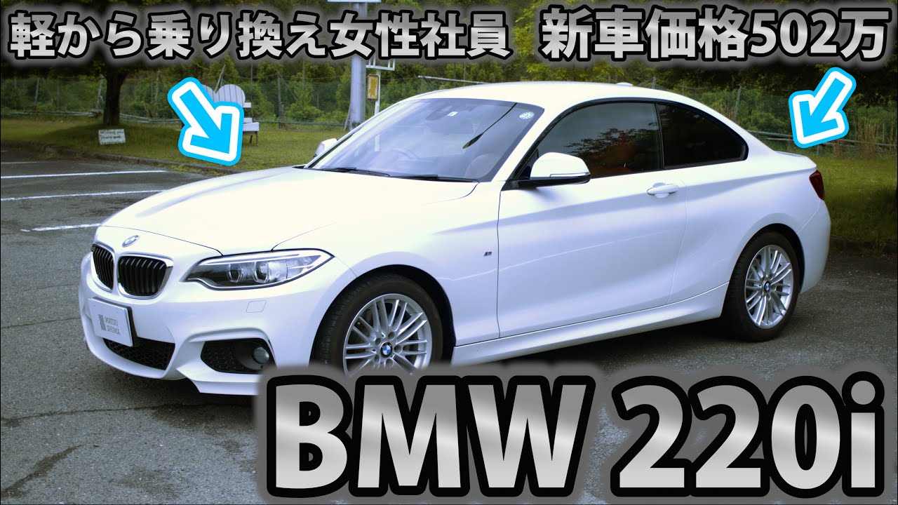 【車屋社員の愛車紹介】国産軽からBMWクーペに乗り換えた女性社員が愛車の大好きなポイントを本気レビュー！