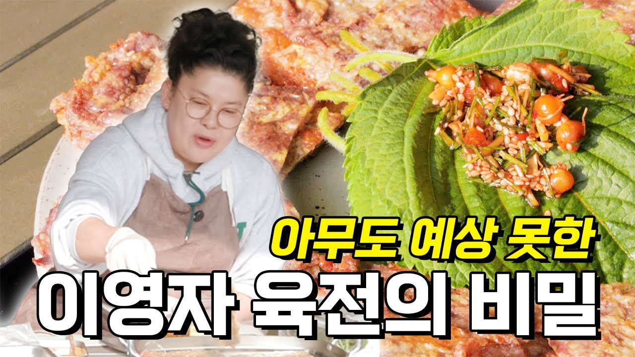 영하 10도 툇마루에서 육전 구워 먹는 이영자