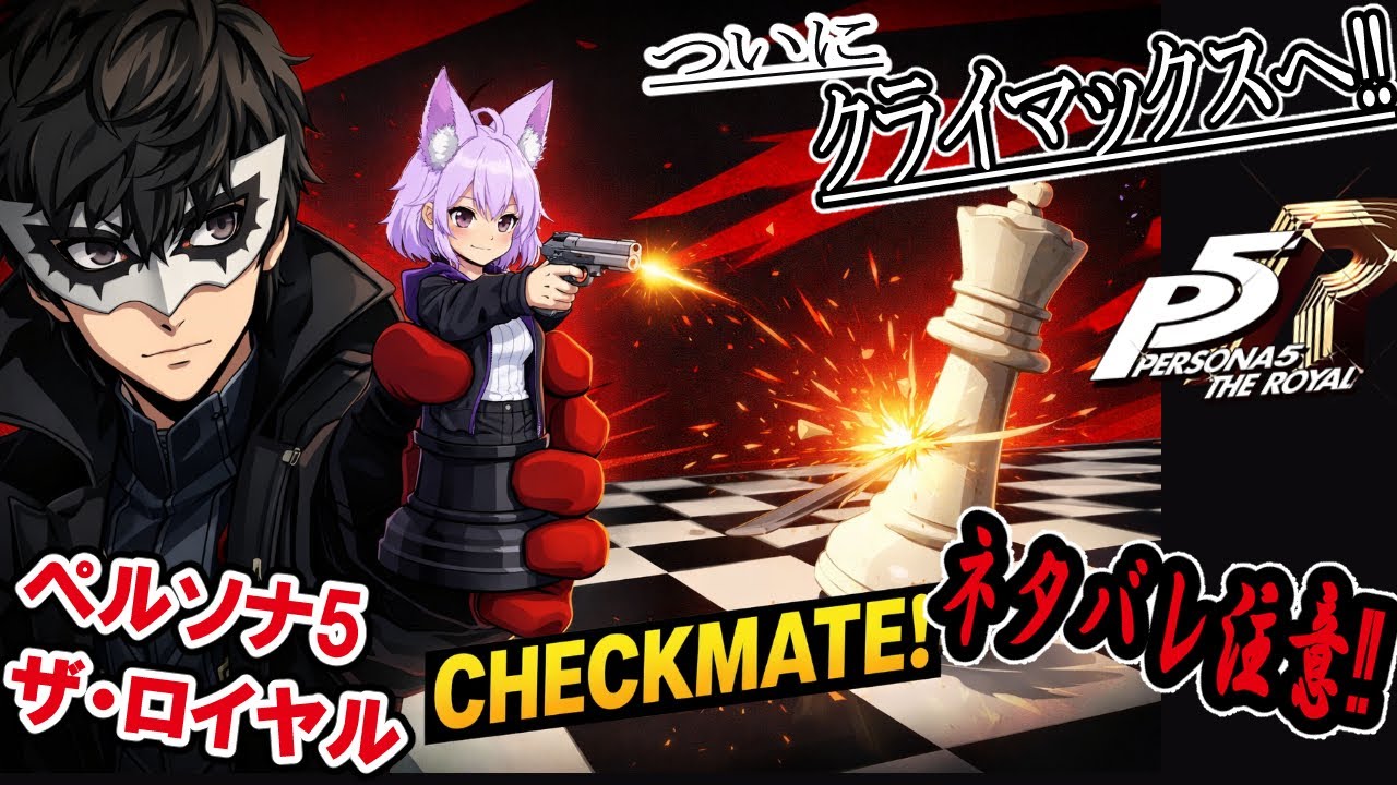 ネタバレ注意 #45 獅童 正義（しどう まさよし）「P5 」 フノミヤ実況-」ペルソナ5  ザ・ロイヤル--Persona5.最高難易度 #ゲーム男子 #rpg実況