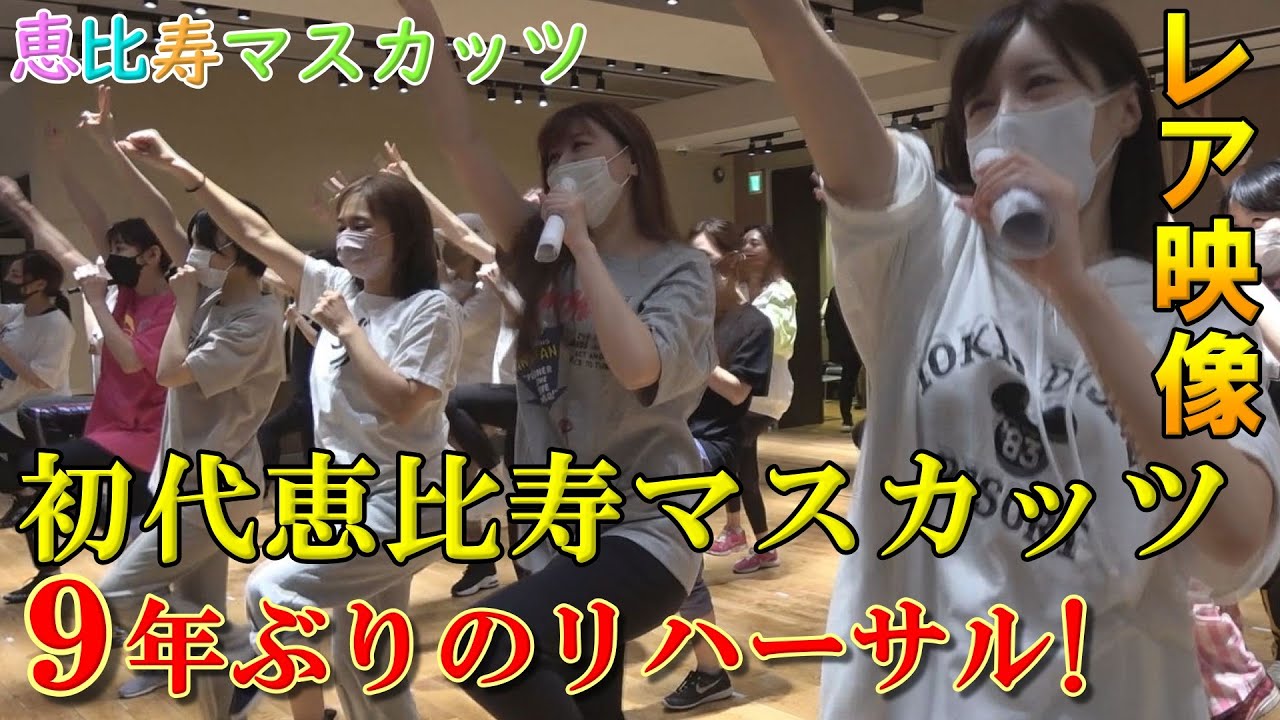 【レア映像】初代恵比寿マスカッツ９年ぶりのリハーサル