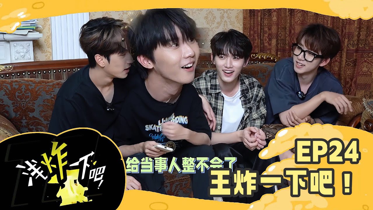 【TNT时代少年团 马嘉祺】《浅炸一下吧！》EP24：王炸一下吧！【Ma JiaQi】