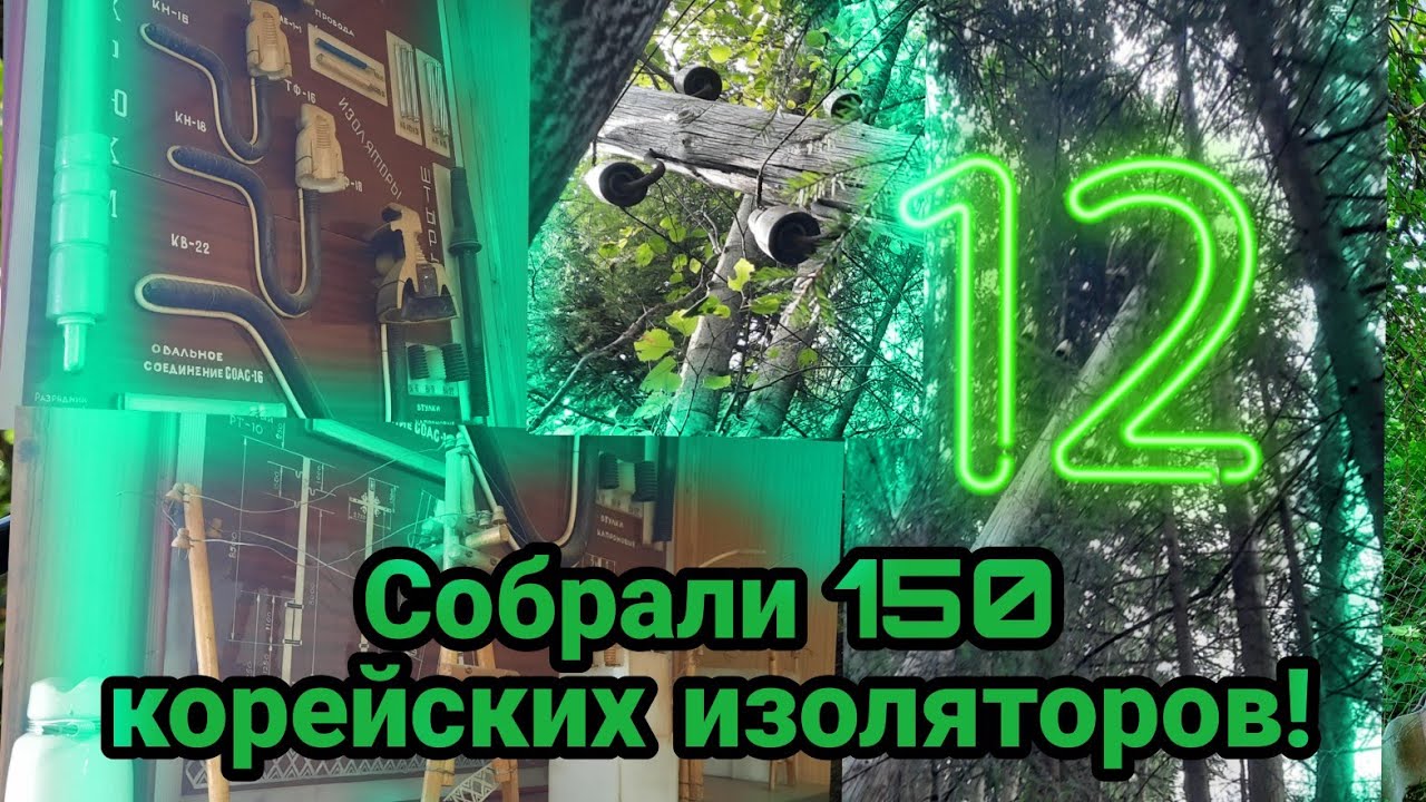 Дособирали 150 КОРЕЙСКИХ ШФ!Снова сходил на склад к электрикам!Новые изоляторы в коллекции!