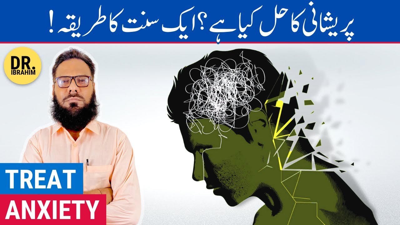 Anxiety Ka Rohani Ilaj - Anxiety Symptoms & Treatment - Urdu/Hindi - Dr. Ibrahim