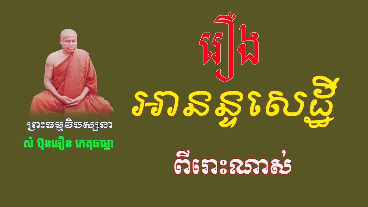 រឿងអានន្ទសេដ្ឋី ទោសនៃសេចក្តីកំណាញ៉  ព្រះធម្មវិបស្សនា សំ ប៊ុនធឿន កេតុធម្មោ