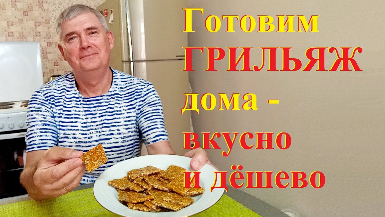 Готовим грильяж дома - вкусно и дёшево