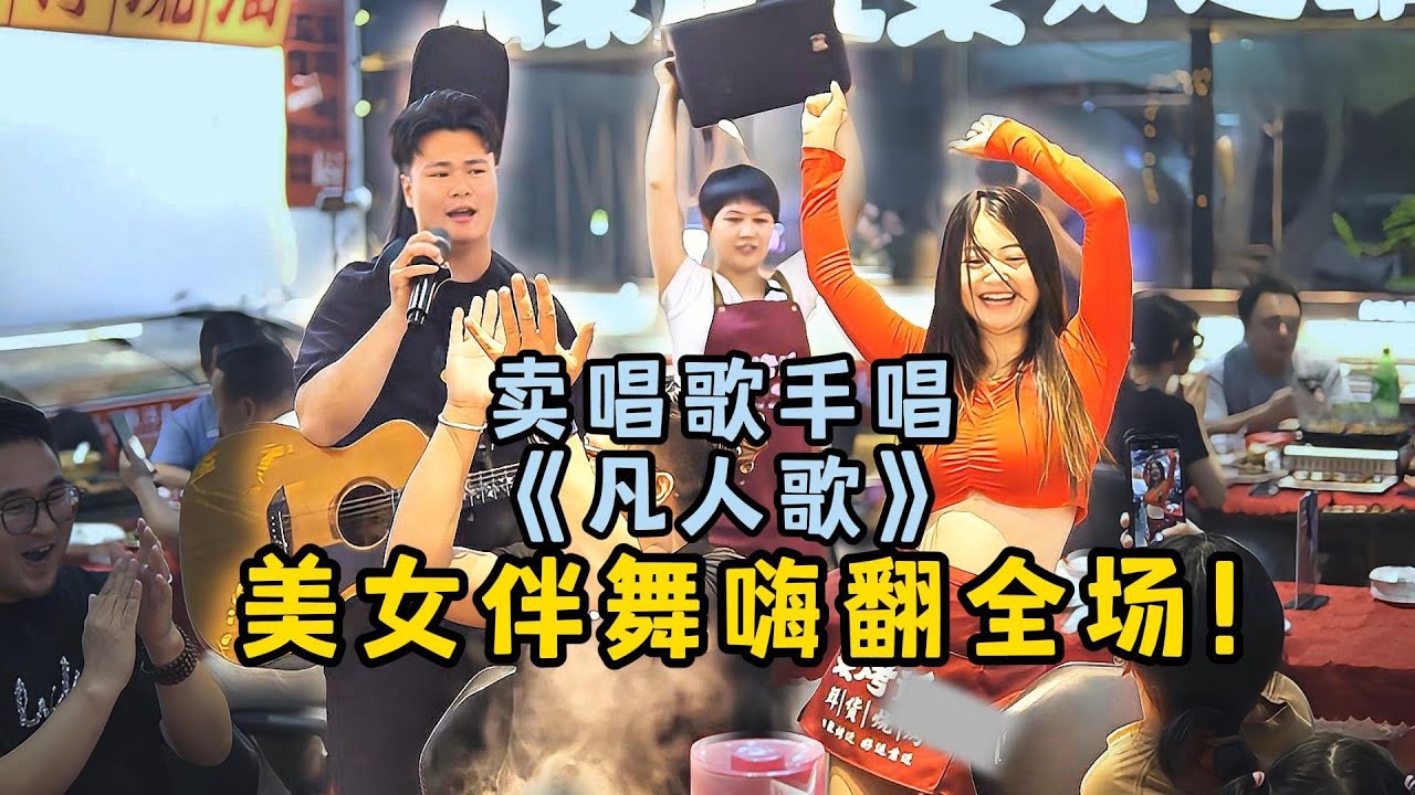賣唱歌手被點歌《凡人歌》DJ版！和伴舞美女嗨翻全場！【cover.大勝歌歌】