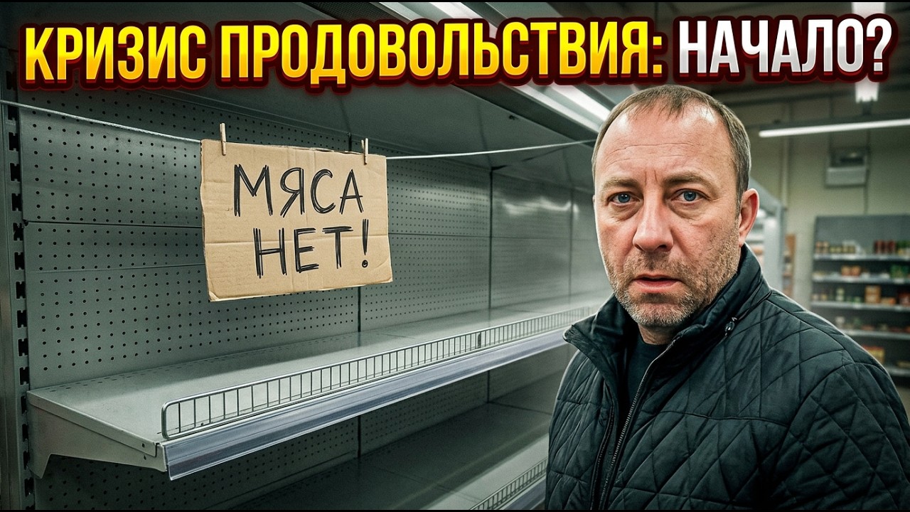 Кризис продовольствия: Начало?