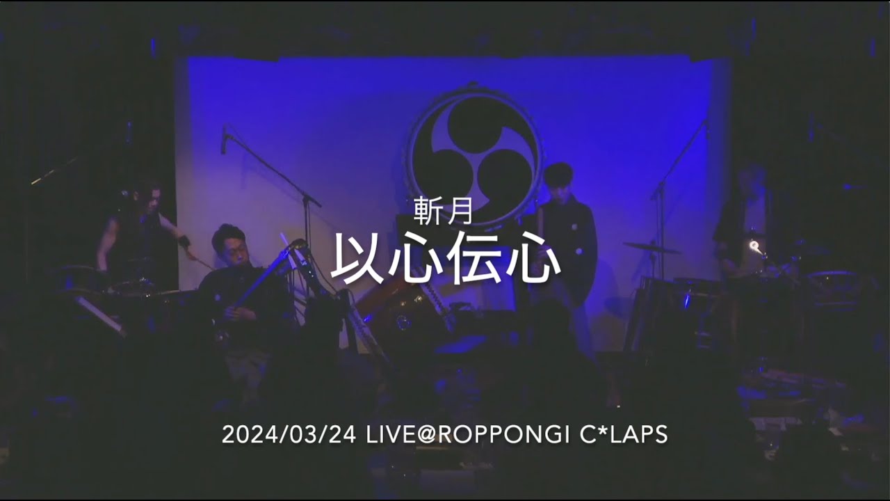 【斬月】以心伝心【太鼓・三味線・尺八】