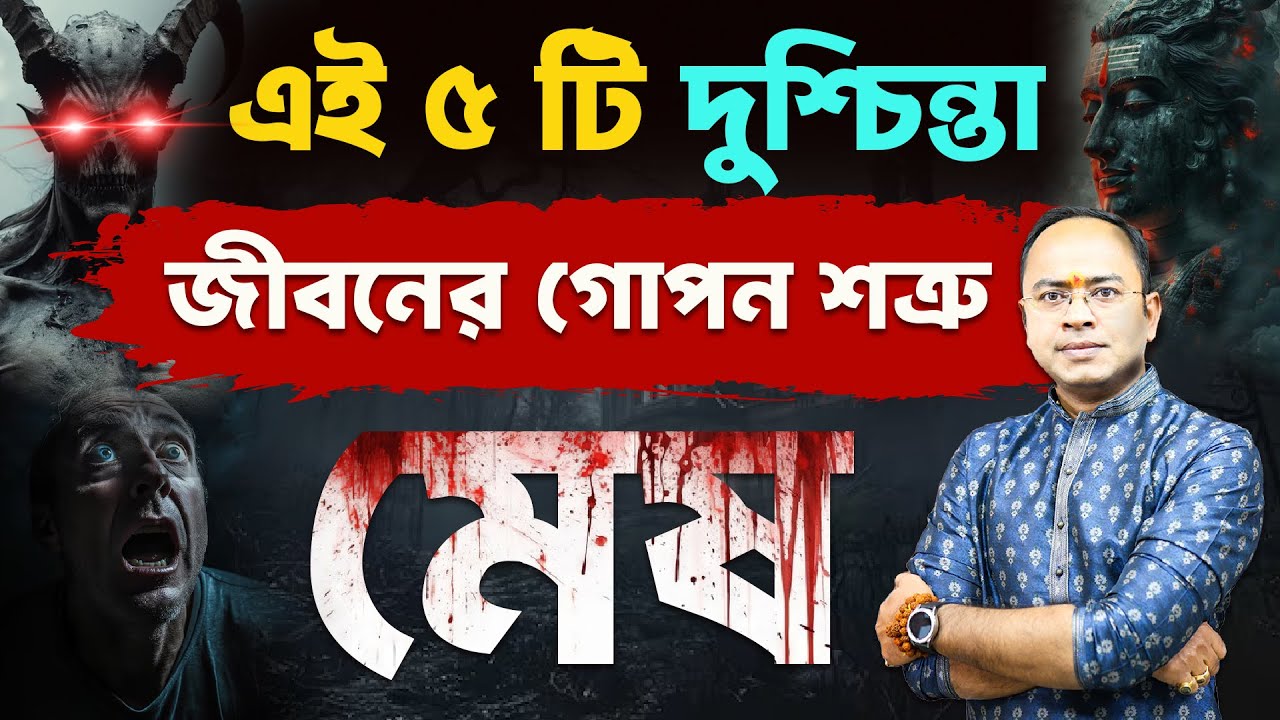 Mesh Rashi-র জীবনে এই ৫টি দুশ্চিন্তা ভয়ংকর ক্ষতি করছে! | Aries Rashi | Santanu Dey |