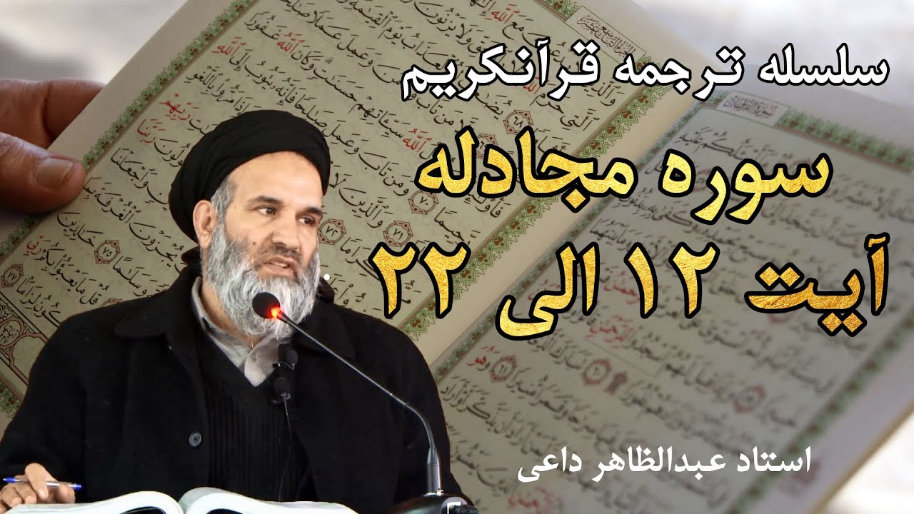 سوره مجادله آیت 12 الی 22 | ترجمه قرآنکریم| استاد عبدالظاهر داعی