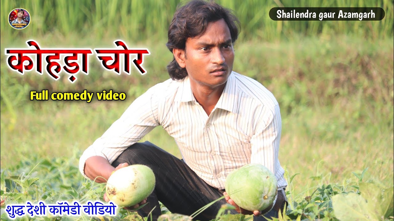#कोहड़ा_चोर  // शुद्ध देशी कॉमेडी वीडियो #shailendra_gaur_azamgarh की #kohada_chor new comedy video