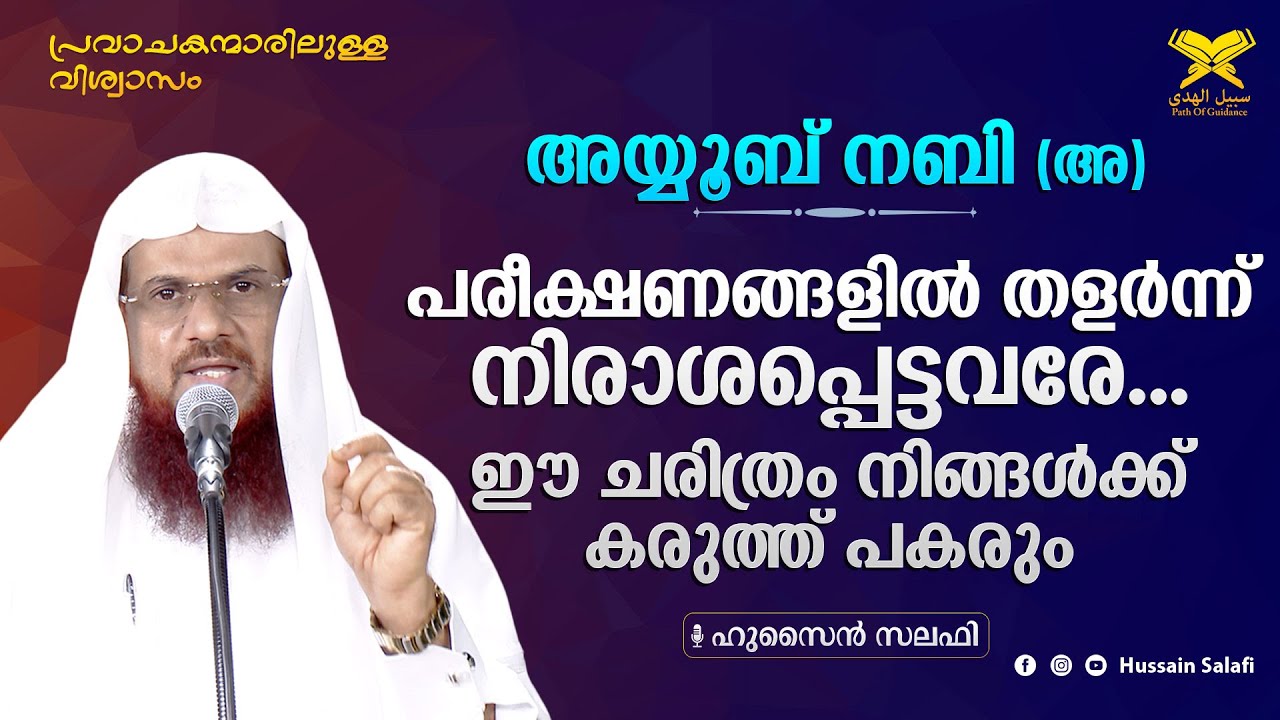 അയ്യൂബ് നബി (അ) | പരീക്ഷണങ്ങളിൽ തളർന്ന് നിരാശപ്പെട്ടവരേ... ഈ ചരിത്രം നിങ്ങൾക്ക് കരുത്ത് പകരും