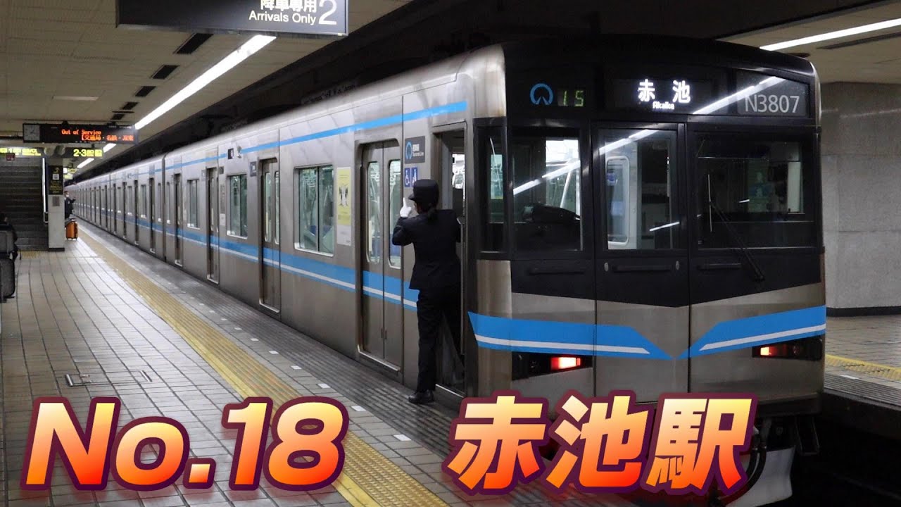 No.18　鶴舞線・赤池駅での撮影記録。N3000形中心