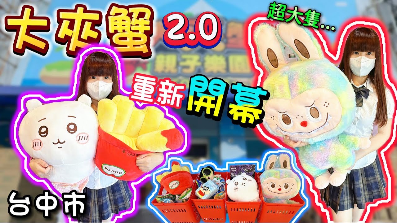 【台中】突襲大夾蟹2.0！零食根本不用錢？大夾蟹親子樂園！【小隻女蛋蛋】