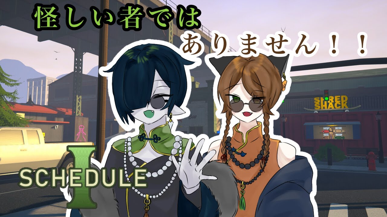 ブツを作って売りさばけ!!!　[SCHEDULE Ⅰ]
