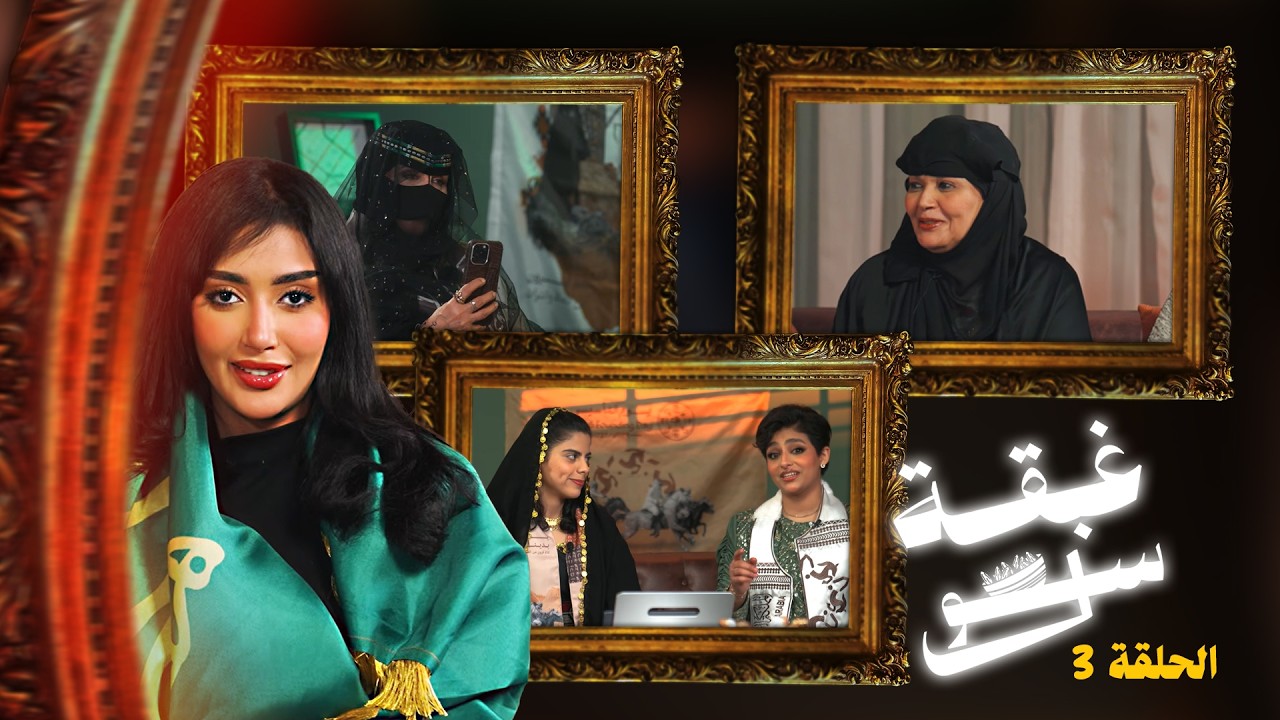 غبقة سول - يوم التأسيس | أميرة الشريف وأمها.. وأحلى أكل شعبي مع أم ديم 🤩