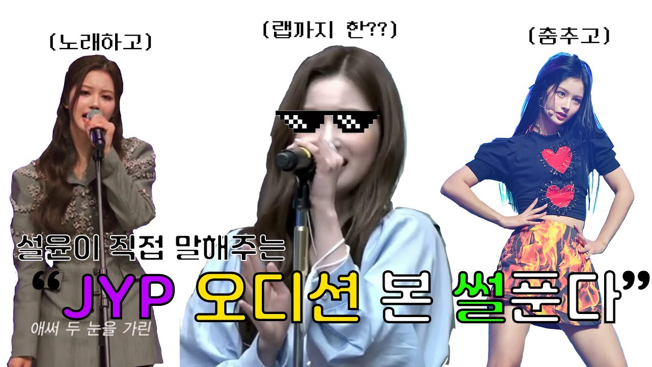 [엔믹스 설윤] jyp오디션 합격한 썰