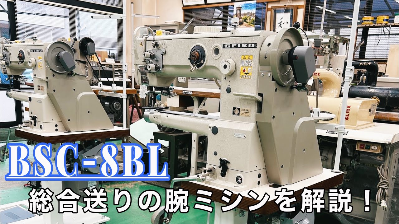 【SEIKO】総合送りの腕ミシンを解説しました！【BSC-8BL】