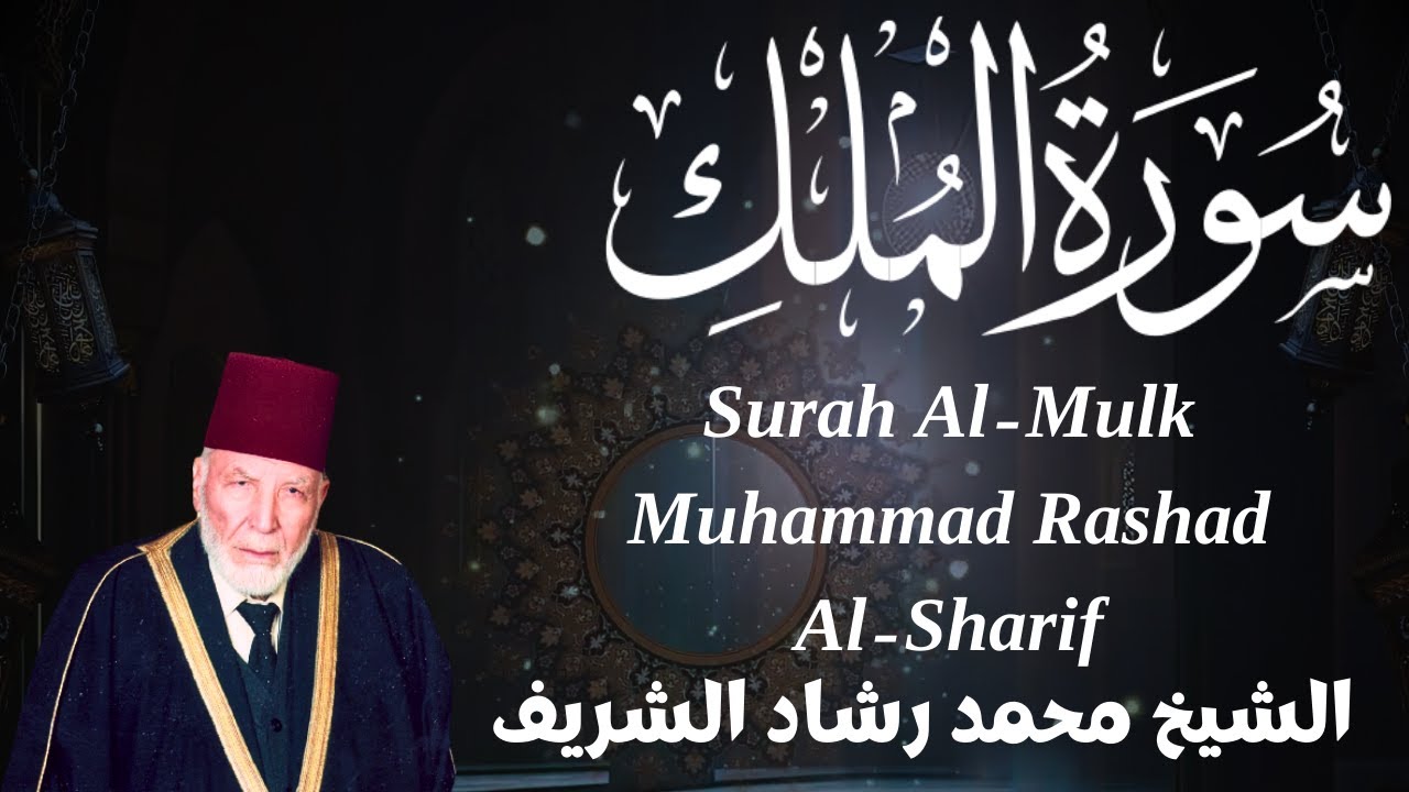 سورة الملك الشيخ محمد رشاد الشريف * Surah Al-Mulk, Sheikh Muhammad Rashad Al-Sharif