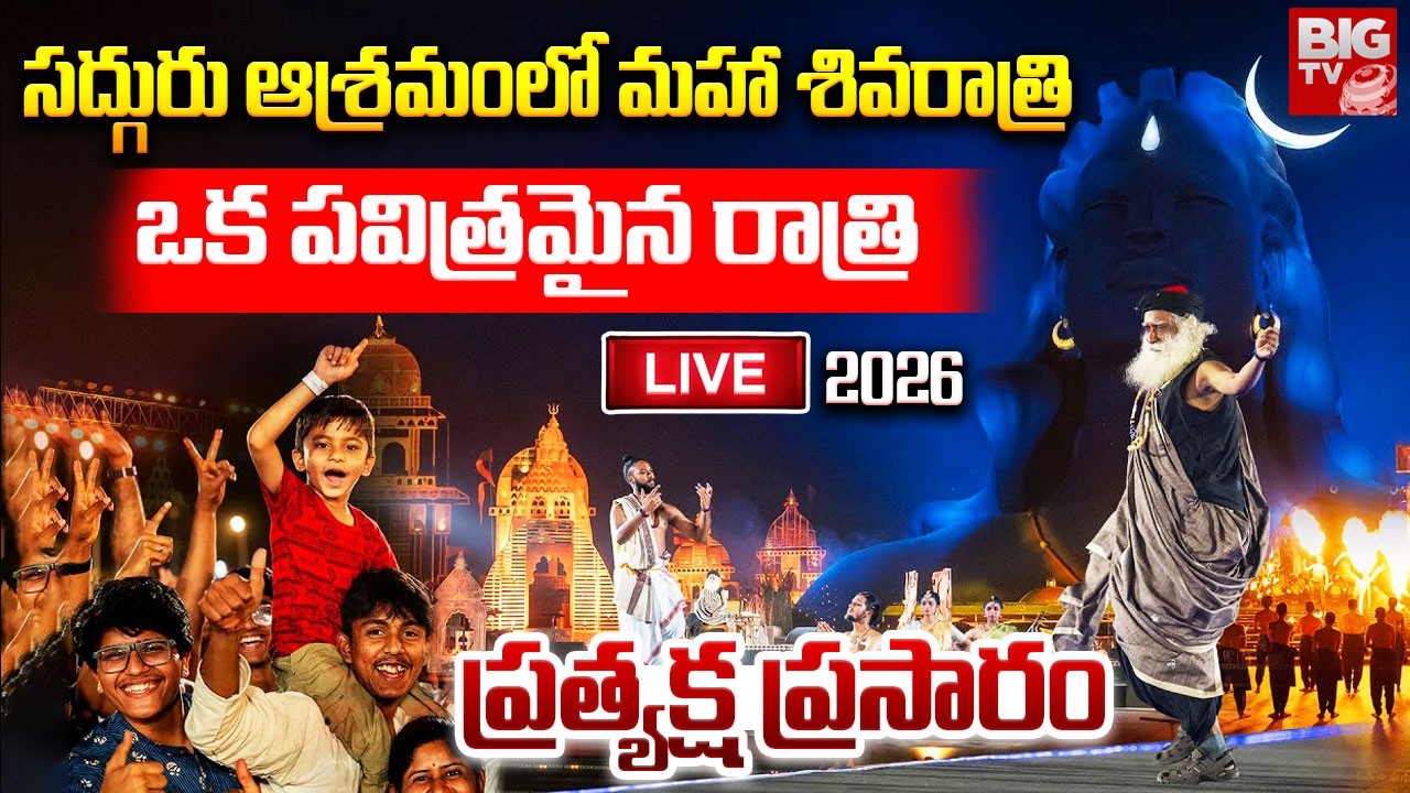 Maha Shivratri 2026 LIVE | Isha Foundation Spiritual Events | Sadhguru LIVE Darshan